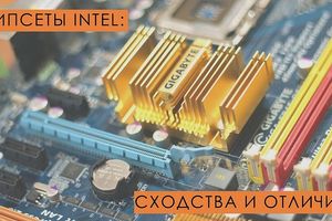 Чіпсети Intel 100-ї серії: у чому різниця? фото