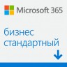Программное обеспечение Microsoft Office 365 Бизнес Стандарт, годовая подписка д